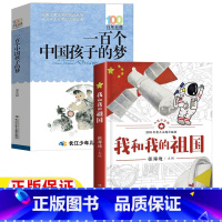 [正版]100个孩子的中国梦一百个中国孩子的梦董宏猷原著我和我的祖国书籍非注音版小学生四年级五年级六年级必读课外书长江