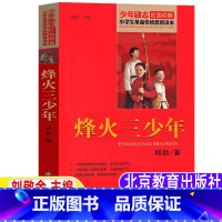 [正版]烽火三少年书北京教育出版社邱勋原著刘敬余编小学生青少年三四五六年级红色经典阅读课外书插画版爱国主义革命传统教育