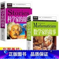 [正版]数学和数学家的故事非注音版科学家的故事小学生应该知道的数学家2一二年级三年级四五六年级必读非拼音青少年课外书彩