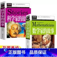 [正版]数学和数学家的故事非注音版科学家的故事小学生应该知道的数学家2一二年级三年级四五六年级必读非拼音青少年课外书彩