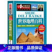 世界地理百科 [正版]世界地理百科彩图版北京教育出版社小学生三年级四五六年级课外书
