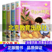 [正版]带刺的朋友北京教育出版社全套四4册三年级必读课外书小学生青少年非注音宗介华原著童年四季读不停奇妙的田螺袖口里的