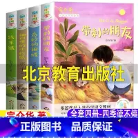 [正版]带刺的朋友北京教育出版社全套四4册三年级必读课外书小学生青少年非注音宗介华原著童年四季读不停奇妙的田螺袖口里的
