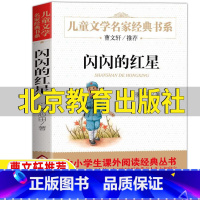 闪闪的红星 [正版]闪闪的红星北京教育出版社李心田原著完整版曹文轩小学5-6五年级六年级阅读目录三四年级红色经典爱国主义