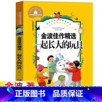 一起长大的玩具 [正版]金波佳作精选一起长大的玩具注音版金波作品选二年级上下册必读书带拼音彩图美绘版人教版快乐读书吧阅读