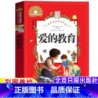 爱的教育 [正版]爱的教育注音版北京日报出版社小学生一年级二三年级上下册课外书彩图美绘版亚米契斯原著阿米契斯儿童小学生版