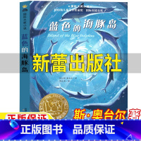 蓝色的海豚岛 [正版]蓝色的海豚岛新蕾出版社非注音版斯奥台尔著傅定邦译小学生三年级四年级五六年级国际大奖小说儿童青少年版