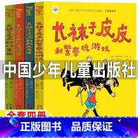 长袜子皮皮[彩图注音 全套四册] [正版]长袜子皮皮中国少年儿童出版社注音版全套三年级必读课外书和警察玩游戏四年级五年级