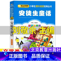 安徒生童话 [正版]安徒生童话彩图注音版刘敬余主编文学类二年级必读北京教育出版社一年级二三年级安徒生著彩绘插图版小书虫阅