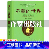 [正版]苏菲的世界作家出版社无删减乔斯坦贾德著原著完整版小学生五年级初中生八年级必读书青少年版哲学启蒙阅读书中文版非英
