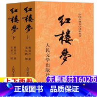 红楼梦[上下两册-人民文学出版社] [正版]红楼梦人民文学出版社高中必读九年级课外书初中生高中生原著完整版四大名著非白话