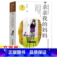 亲亲我的妈妈 [正版]亲亲我的妈妈黄蓓佳著文学类江苏凤凰少年儿童出版社小学生六年级上册下册三年级四五六年级倾情小说系列南