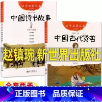 [两册]中国诗书故事+中国古代贤哲 [正版]古代诗书与贤者故事新世界出版社赵镇琬主编五5年级必读课外书中国诗书故事中国古