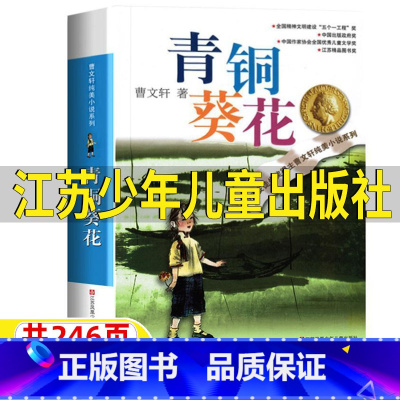 青铜葵花 [正版]青铜葵花曹文轩著江苏少年儿童出版社完整版四年级五年级六年级上下册通用必读曹文轩小说系列书青铜与和葵