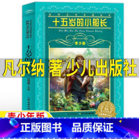 十五岁的小船长 [正版]十五岁的小船长少儿出版社六年级必读凡尔纳科幻小说原著完整版儿童小学生版三四五六年级课外阅读书