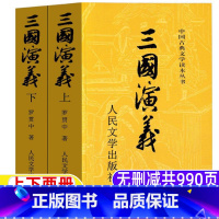 三国演义[上下两册-人民文学出版社] [正版]三国演义原著人民文学出版社五年级初中生高中生课外阅读原著完整无删减四大名著