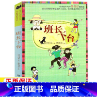 班长下台 [正版]班长下台桂文亚著四年级五六年级必读课外书上下册通用原著完整版福建少年儿童出版社班长下台了儿童小学生青少