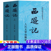 西游记[上下两册-人民文学出版社] [正版]西游记人民文学出版社原著青少年版小学生五年级初中生七年级初一必读高中生必读课