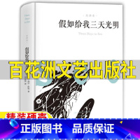 假如给我三天光明[百花洲文艺出版社] [正版]假如给我三天光明百花洲文艺出版社六年级上下册必读海伦凯勒著小学生青少年版原