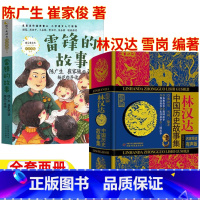 [两册]雷锋的故事+林汉达中国历史故事集 [正版]雷锋的故事人文科学社陈广生崔家俊著三年级上册林汉达中国历史故事集人文社