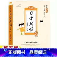 日有所诵[三年级] [正版]日有所诵三年级第五版广西师范大学出版社3三年级上下册通用版亲近母语薛瑞萍徐冬梅邱凤莲主编疑难
