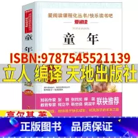 童年[天地出版社] [正版]童年天地出版社高尔基著立人编译9787545521139六年级上册必读爱阅读课程化丛书快乐读