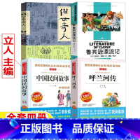 中国民间+呼兰河传+俗世奇人+鲁宾逊漂流记 [正版]中国民间故事立人主编五年级必读天地出版社呼兰河传萧红原著带名师批注俗