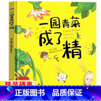 一园青菜成了精 [正版]一园青菜成了精非注音版一年级二年级绘本故事书小学1-2一二年级阅读书目一元青菜一圆青菜百草园北方