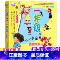 一年级的小朵朵[彩图注音版] [正版]一年级的小朵朵春风文艺出版社狐狸姐姐著彩图注音版彩图美绘带拼音一1年级上下册必读课