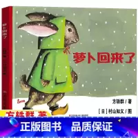 萝卜回来了 [正版]萝卜回来了方轶群著绘本故事书江苏凤凰少年儿童出版社非注音版一年级二年级必读课外书方逸群小学生1-2一