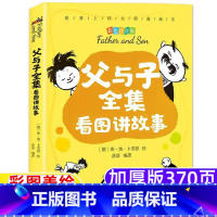 [正版]父与子全集看图讲故事三年级父与子全集作文看图讲故事快乐父子俩作文故事版二年级三年级上下册彩图注音拼音版北京燕山