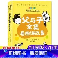 [正版]父与子全集看图讲故事三年级父与子全集作文看图讲故事快乐父子俩作文故事版二年级三年级上下册彩图注音拼音版北京燕山