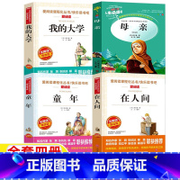 童年+在人间+我的大学+母亲 [正版]童年在人间我的大学母亲高尔基三部曲原著四部曲名师导读带批注完整无删减版高尔基写的童