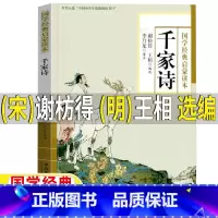千家诗[谢枋得 著 王相 选编] [正版]千家诗(宋)谢枋得(明)王相选编五年级六年级文学类课外书小学5-6五六年级上下