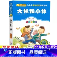 大林和小林 [正版]大林和小林注音版一年级二年级三年级课外书张天翼著刘敬余主编北京教育出版社班主任小书虫阅读系列彩图带拼