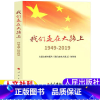 [正版]我们走在大路上:1949-2019大型文献专题片《我们走在大路 上》创作组著小学5-6五年级六年级人文社科类阅