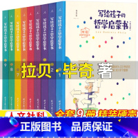 [正版]写给孩子的哲学启蒙书五年级六年级人文社科类全套9册法拉贝毕奇著小学5-6五六年级上下册学校阅读目录北京日报出版