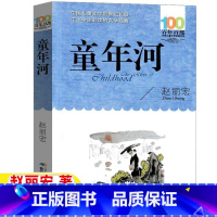 童年河 [正版]童年河赵丽宏著五年级六年级文学类课外书完整版小学5-6五六年级上下册阅读目录长江少年儿童出版社百年百部文