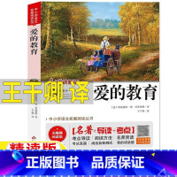 爱的教育 [正版]爱的教育王干卿译阿米琪斯著青少版亚米契斯原著完整版名师批注讲解小学生三年级四年级五六年级bi读课外书快