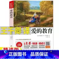 爱的教育 [正版]爱的教育王干卿译阿米琪斯著青少版亚米契斯原著完整版名师批注讲解小学生三年级四年级五六年级bi读课外书快