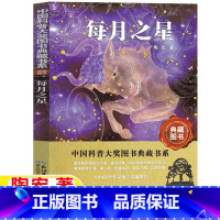 每月之星 [正版]每月之星陶宏著五年级六年级自然科学类课外书小学5-6五六年级上下册阅读目录长江出版湖北科学技术出版社