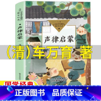 声律启蒙 [正版]声律启蒙清车万育著五年级六年级文学类课外书图文版儿童版小学5-6五六年级上下册阅读目录国学经典给现代孩