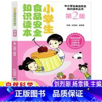 [正版]小学生食品安全知识读本刘烈刚杨雪锋主编五六年级自然科学课外书小学5-6五六年级上下册目录中国医药科技出版社食品