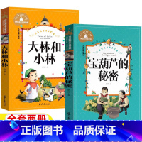 宝葫芦的秘密+大林和小林 [正版]宝葫芦的秘密大林和小林美绘注音版张天翼著一年级二年级三四年级课外书彩图带拼音北京日报出