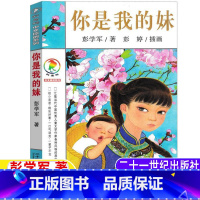你是我的妹 [正版]你是我的妹彭学军著彭婷插画五年级六年级小学5-6五六年级上下册目录bi读课外书21二十一世纪出版社彩