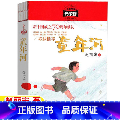 童年河 [正版]童年河赵丽宏著五六年级文学类课外书完整版小学5-6五六年级上下册阅读目录现代出版社儿童文学书籍曹文轩