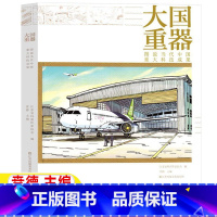 [正版]大国重器图说当代中国重大科技成果贲德主编五年级六年级自然科学类课外书小学5-6五六年级阅读目录江苏凤凰美术出版