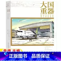 [正版]大国重器图说当代中国重大科技成果贲德主编五年级六年级自然科学类课外书小学5-6五六年级阅读目录江苏凤凰美术出版