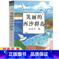 美丽的西沙群岛 [正版]美丽的西沙群岛刘先平著五年级六年级文学类课外书小学5-6五六年级上下册阅读目录人民文学出版社天天