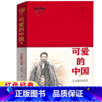可爱的中国 [正版]可爱的中国方志敏的故事五年级六年级文学类课外书单行本张品成著小学5-6五六年级上下册阅读目录青岛出版